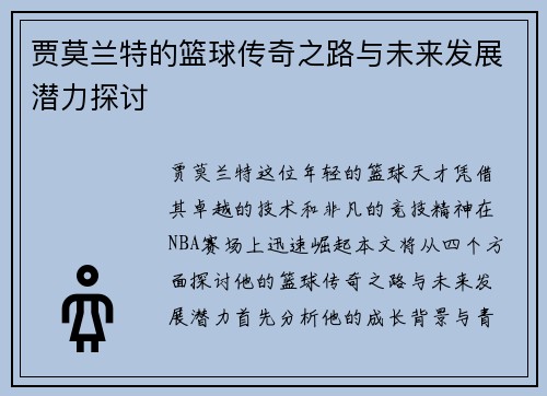 贾莫兰特的篮球传奇之路与未来发展潜力探讨