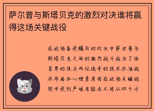 萨尔普与斯塔贝克的激烈对决谁将赢得这场关键战役