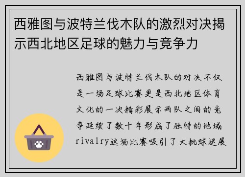 西雅图与波特兰伐木队的激烈对决揭示西北地区足球的魅力与竞争力