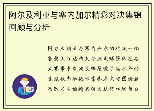 阿尔及利亚与塞内加尔精彩对决集锦回顾与分析