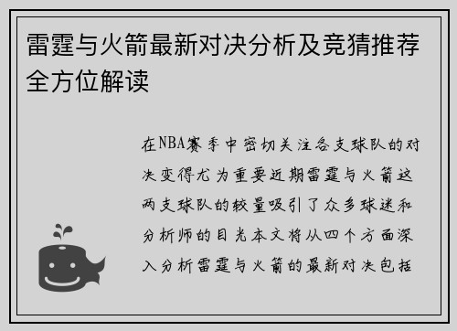 雷霆与火箭最新对决分析及竞猜推荐全方位解读