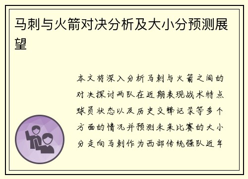 马刺与火箭对决分析及大小分预测展望